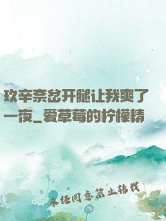 玖辛奈岔开腿让我爽了一夜