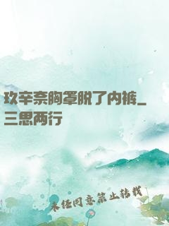 玖辛奈胸罩脱了内裤