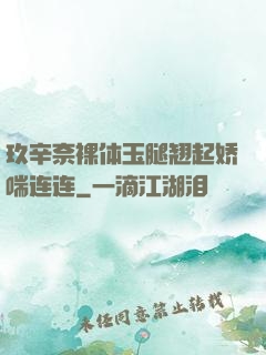 玖辛奈裸体玉腿翘起娇喘连连