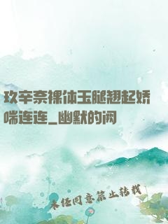 玖辛奈裸体玉腿翘起娇喘连连