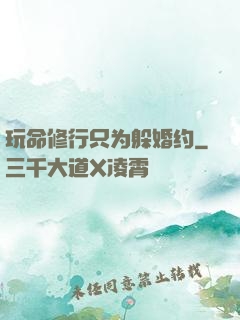 玩命修行只为躲婚约