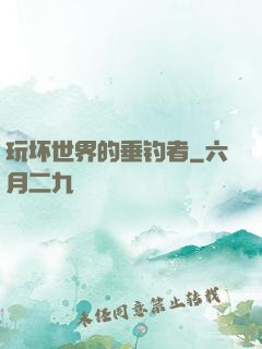 玩坏世界的垂钓者