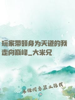 玩家带领身为天道的我走向巅峰