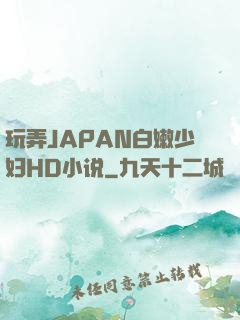 玩弄JAPAN白嫩少妇HD小说