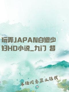 玩弄JAPAN白嫩少妇HD小说