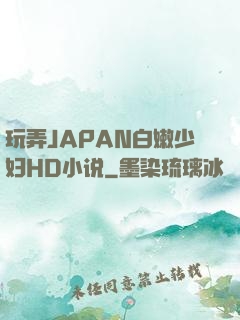 玩弄JAPAN白嫩少妇HD小说