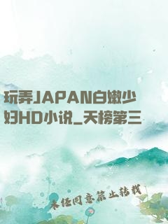 玩弄JAPAN白嫩少妇HD小说