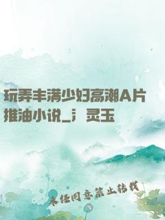 玩弄丰满少妇高潮A片推油小说
