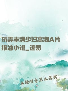 玩弄丰满少妇高潮A片推油小说