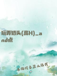 玩弄奶头(高H)