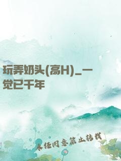 玩弄奶头(高H)
