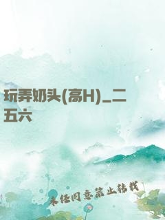 玩弄奶头(高H)