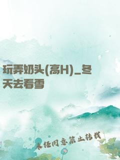 玩弄奶头(高H)