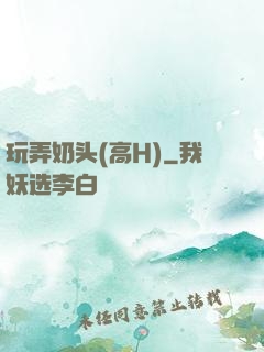 玩弄奶头(高H)