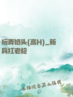 玩弄奶头(高H)