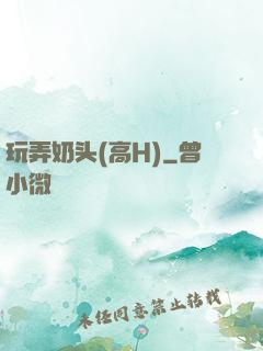 玩弄奶头(高H)