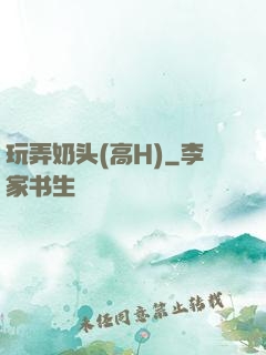 玩弄奶头(高H)