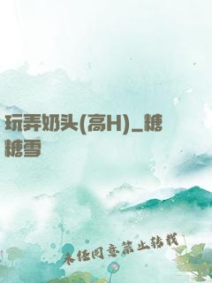 玩弄奶头(高H)