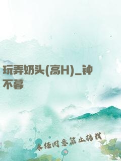 玩弄奶头(高H)
