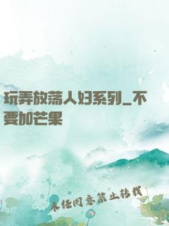 玩弄放荡人妇系列