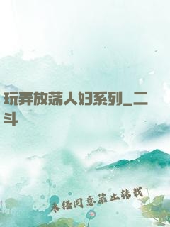玩弄放荡人妇系列