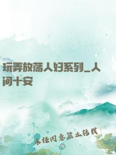 玩弄放荡人妇系列