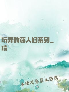 玩弄放荡人妇系列