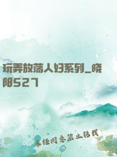 玩弄放荡人妇系列