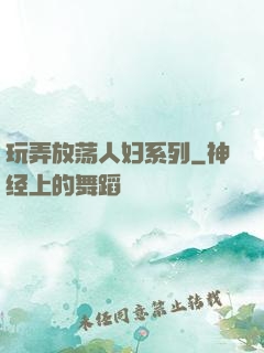 玩弄放荡人妇系列