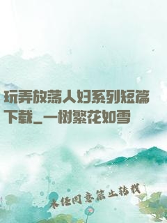 玩弄放荡人妇系列短篇下载