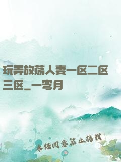 玩弄放荡人妻一区二区三区