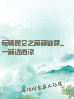 玩转昆仑之萌萌仙尊