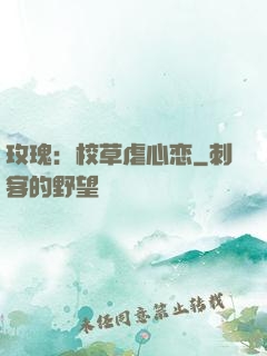 玫瑰：校草虐心恋