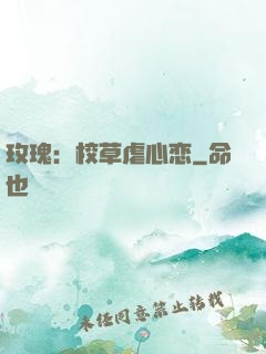 玫瑰：校草虐心恋