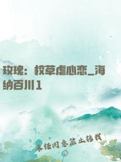 玫瑰：校草虐心恋
