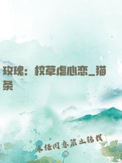 玫瑰：校草虐心恋