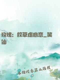玫瑰：校草虐心恋