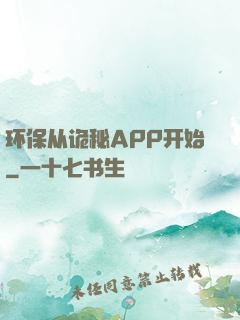 环保从诡秘APP开始