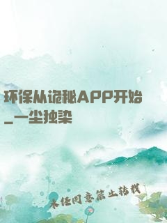 环保从诡秘APP开始