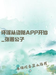 环保从诡秘APP开始