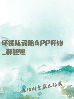 环保从诡秘APP开始