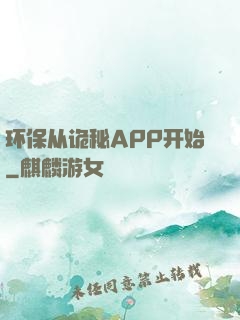 环保从诡秘APP开始