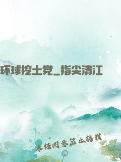 环球挖土党