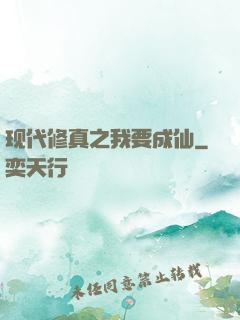 现代修真之我要成仙