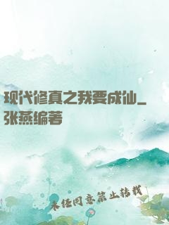 现代修真之我要成仙