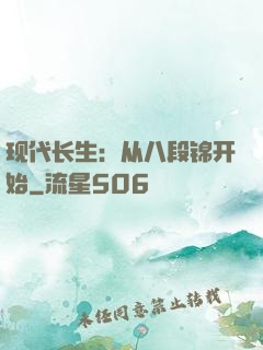 现代长生：从八段锦开始
