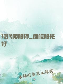 现代阴阳师
