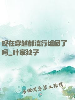 现在穿越都流行组团了吗