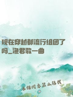 现在穿越都流行组团了吗