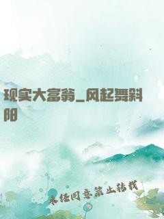 现实大富翁